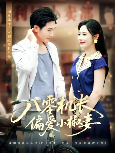 《八零机长偏爱小椒妻》剧照