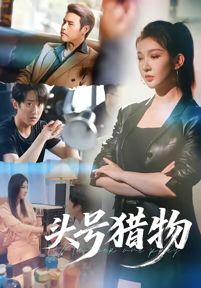 《头号猎物》剧照