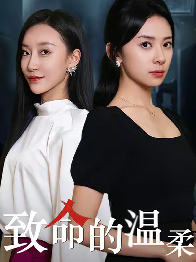 《致命的温柔》剧照