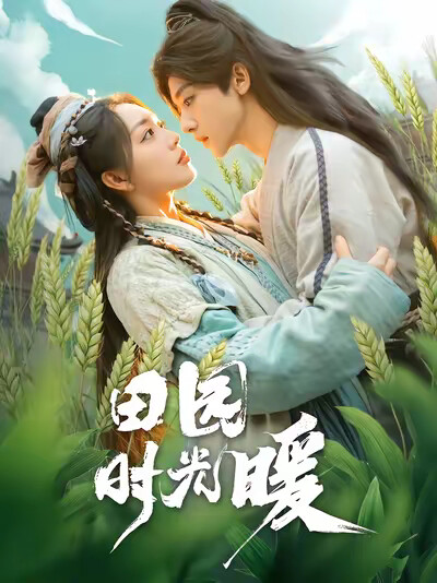 《田园时光暖》剧照