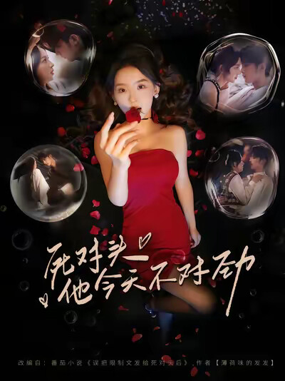 《死对头他今天不对劲》剧照