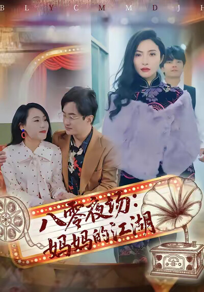 《八零夜场：妈妈的江湖》剧照
