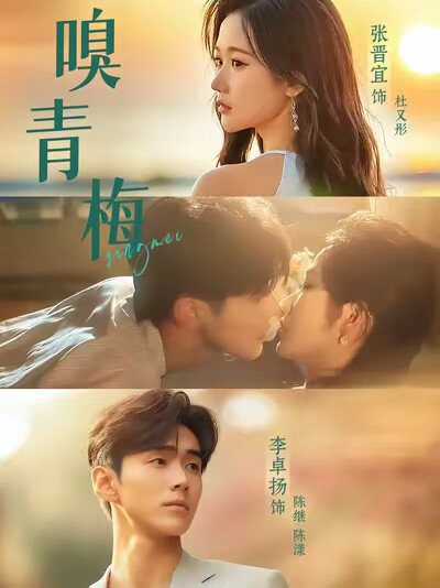 《嗅青梅》剧照