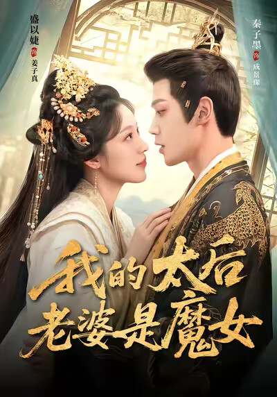 《我的太后老婆是魔女》剧照
