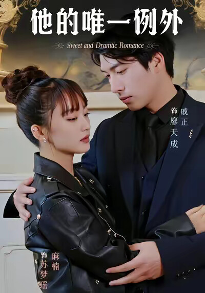 《他的唯一例外》剧照