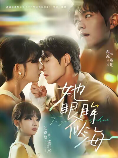 《她眼眸似海》剧照