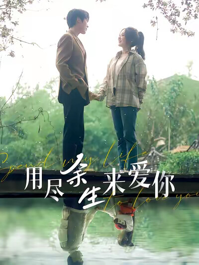 《用尽余生来爱你》剧照