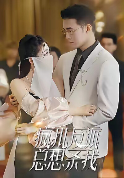 《疯批反派总想杀我》剧照