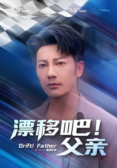 《漂移吧！父亲》剧照
