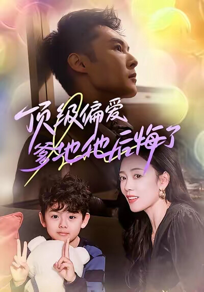 《顶级偏爱：爹地他后悔了》剧照