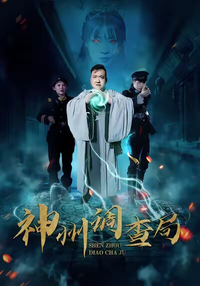 《神州调查局》剧照