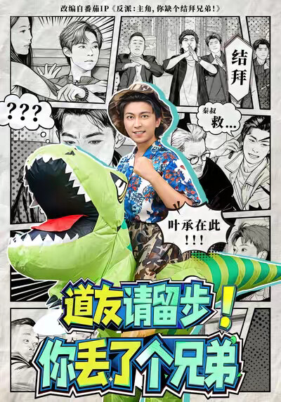 《道友请留步！你丢了个兄弟》剧照