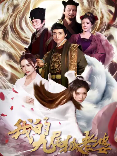 《我的九尾狐老婆》剧照