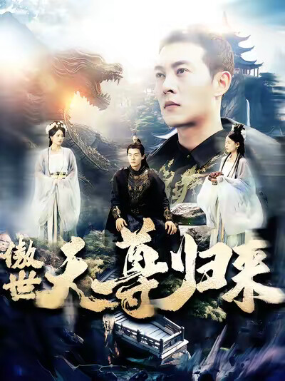 《傲世天尊归来》剧照