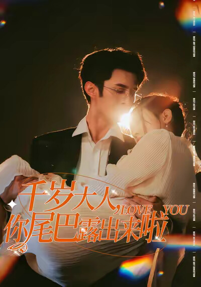 《千岁大人，你尾巴露出来啦》剧照