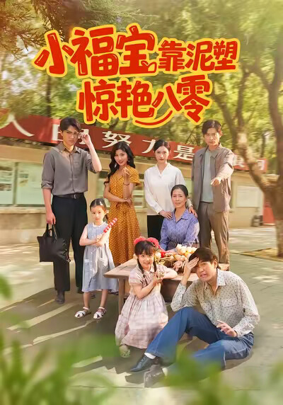 《小福宝靠泥塑惊艳八零》剧照