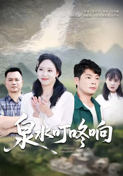 《泉水叮咚响》剧照