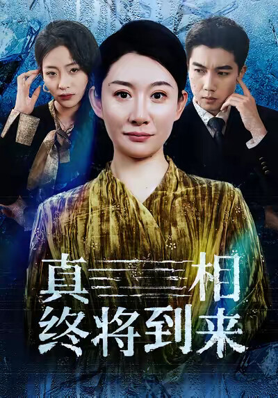 《真相终将到来》剧照