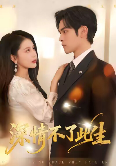 《深情不了此生》剧照