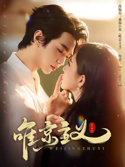 《唯京主义》剧照