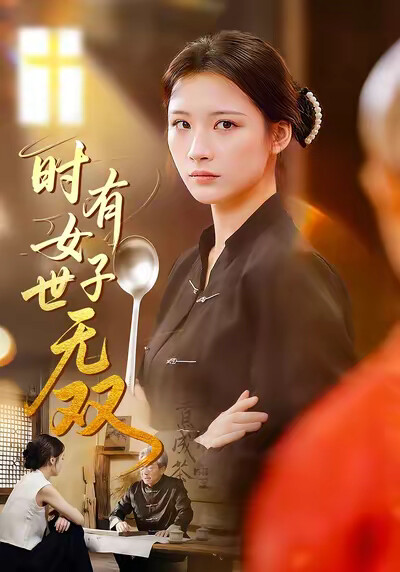 《时有女子世无双》剧照