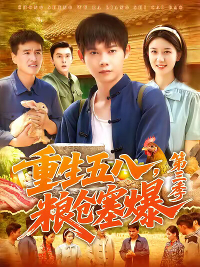 《重生五八，粮仓塞爆第三季》剧照