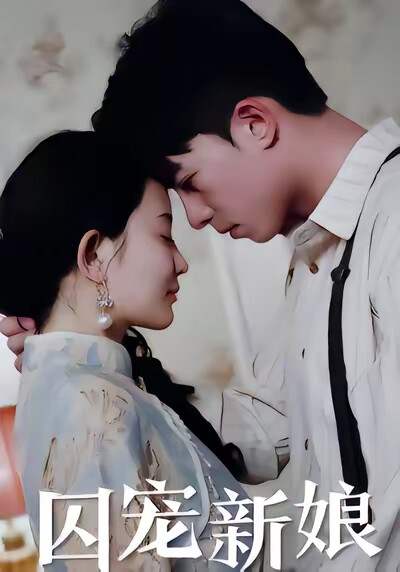 《囚宠新娘》剧照