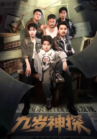 《九岁神探》剧照