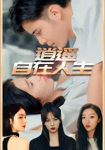 《逍遥自在人生》剧照