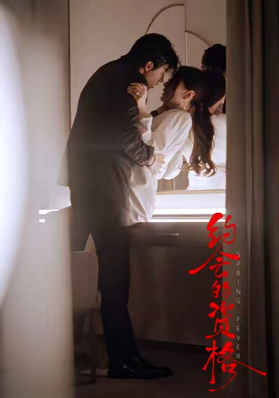 《约会的资格》剧照