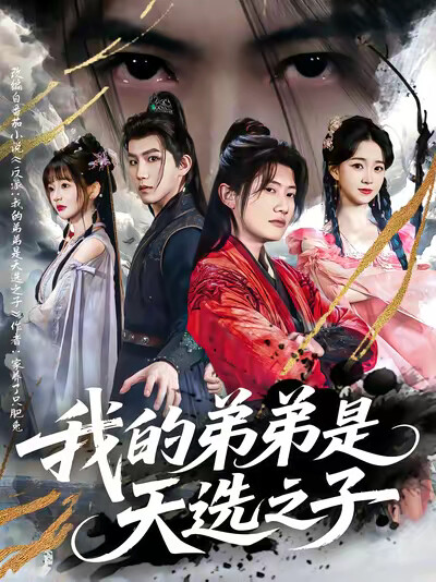 《我的弟弟是天选之子》剧照