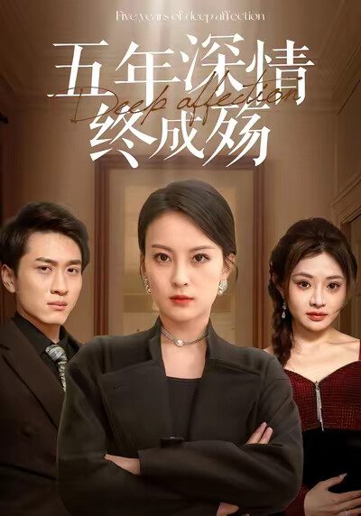 《五年深情终成殇》剧照