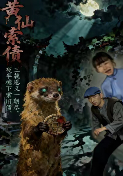 《黄仙索债》剧照