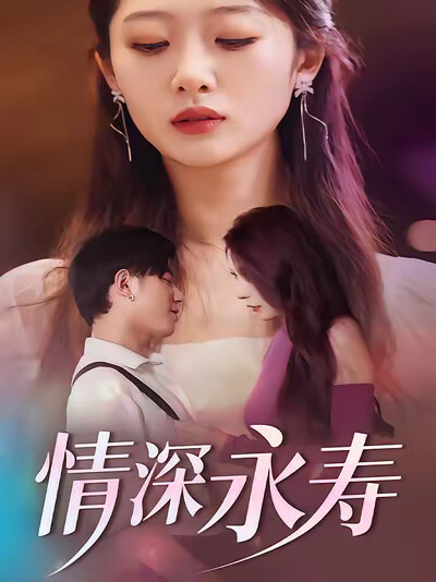 《情深永寿》剧照
