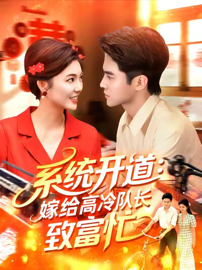 《系统开道：嫁给高冷队长致富忙》剧照