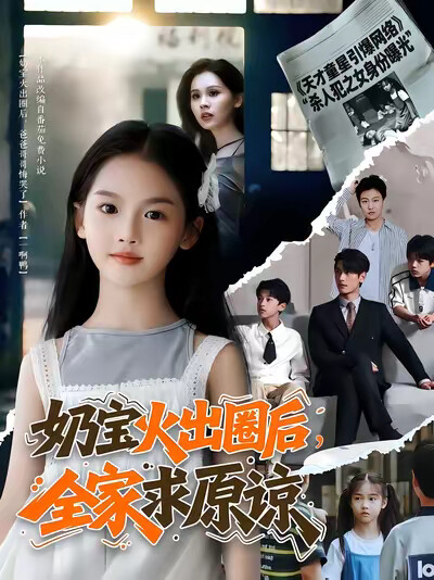 《奶宝火出圈后，全家求原谅》剧照