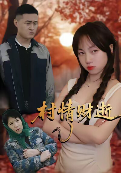 《村情财逝》剧照