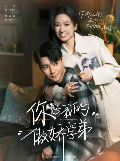 《你好，我的傲娇学弟》剧照