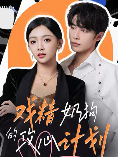 《戏精奶狗的攻心计划》剧照