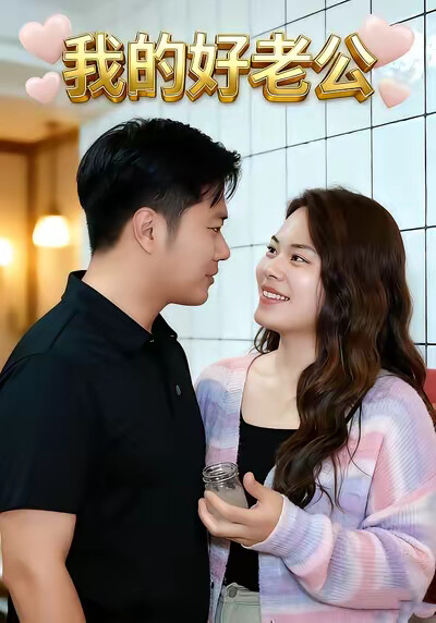 《我的好老公》剧照