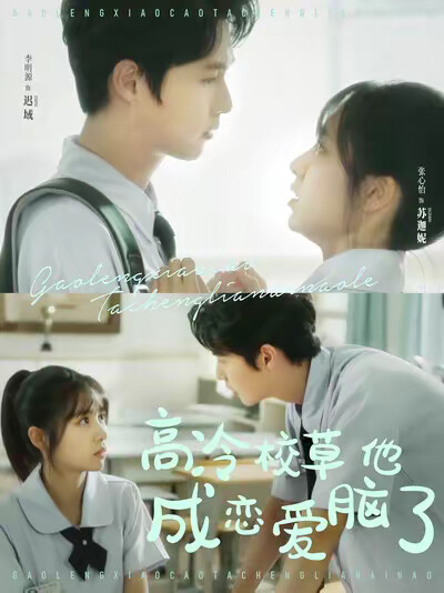 《高冷校草他成恋爱脑了》剧照