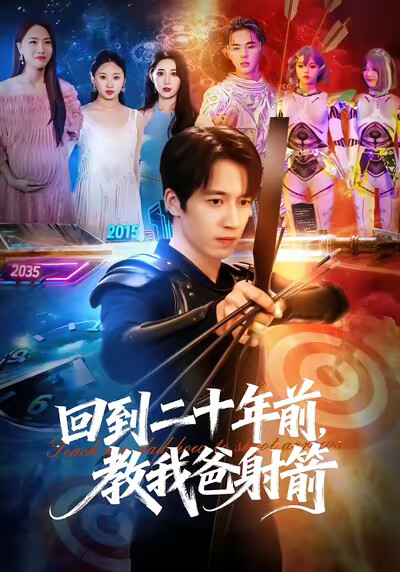 《回到二十年前，教我爸射箭》剧照