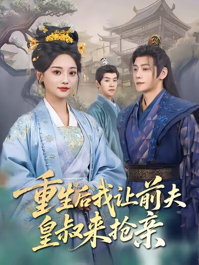 《重生后我让前夫皇叔来抢亲》剧照