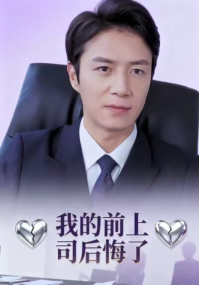 《我的前上司后悔了》剧照