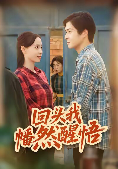 《回头我幡然醒悟》剧照