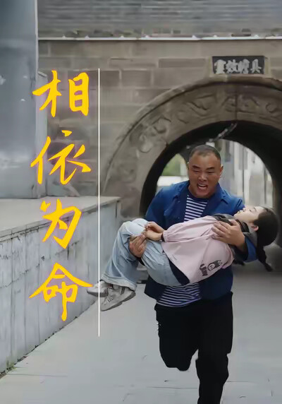 《相依为命》剧照