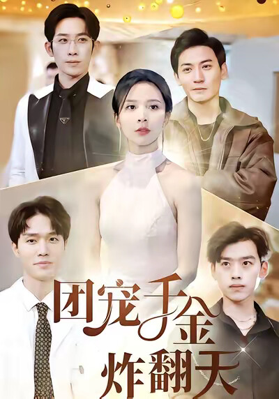 《团宠千金炸翻天》剧照