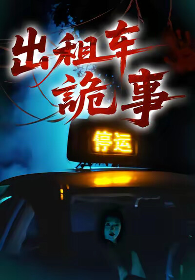 《出租车诡事》剧照
