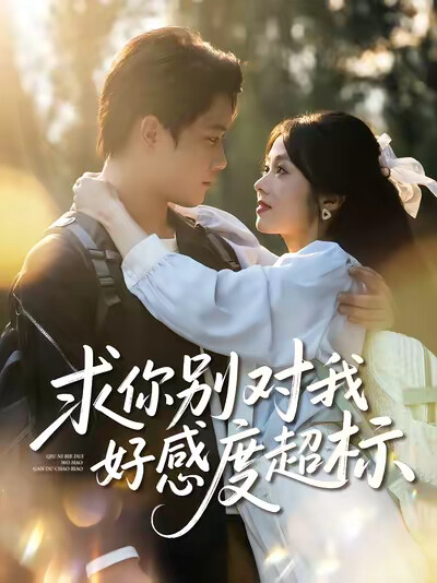 《求你别对我好感度超标》剧照