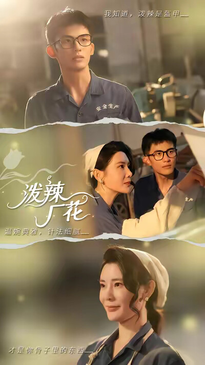 《泼辣厂花》剧照